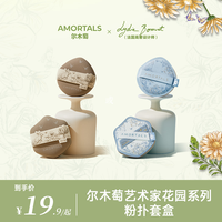 尔木萄 艺术家花园系列底妆粉扑不易吃粉套盒便携官方旗舰店