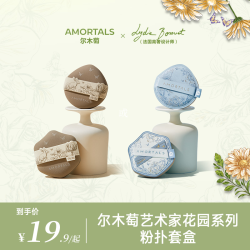 尔木萄 艺术家花园系列底妆粉扑不易吃粉套盒便携官方旗舰店