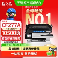 格之格 cf277a硒鼓适用惠普329dw305dn329dn405dw429fdw打印机硒鼓