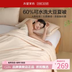 水星家纺 A类抑菌可水洗大豆夏被芯云柔舒适大豆纤维被子 澄净·可水洗大豆夏被220cm*240cm