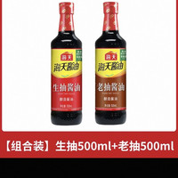 海天 生抽酱油500ml+老抽酱油500ml 组合调味料