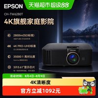 爱普生 CH-TW6280T专业4K家庭影院智能投影仪3LCD WiFi连接