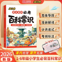 当当 2026新版必考百科常识+小学生必背文学常识 1-6年级