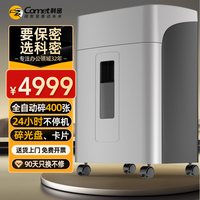 科密 400张全自动24小时不停机碎纸机 4级高保密办公商用粉碎机（手动15张 碎光盘）AX5400D
