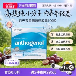 Anthogenol 月光宝盒葡萄籽精华 100粒
