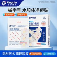 金士达 痘痘贴 日用 24贴+夜用 12贴