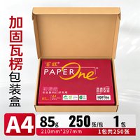 亚太森博 PaperOne百旺高端A4打印纸85g75g加厚 8包2000张 高端商务办公纸复印纸专业彩激纸彩色数码打印HDP高清影印