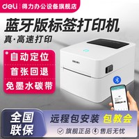 得力 热敏标签打印机DL-750W不干胶条码热敏纸蓝牙无线打印机驿站快递取件合格证食品价签日期吊牌贴纸打标机