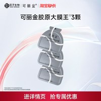 88VIP：可复美 可丽金胶原大膜王3颗重组胶原蛋白紧致抗皱涂抹面膜巨子生物ms