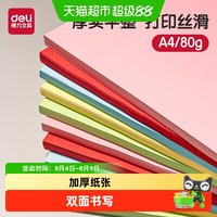 得力 a4彩色复印纸双面加厚量贩装混色打印纸办公用纸座位名卡