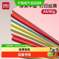 得力 a4彩色复印纸双面加厚量贩装混色打印纸办公用纸座位名卡