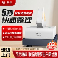 裕佳 YJ-D51自动整纸机纸张自动抖纸机凭证整理神器高速台式震纸机文档凭证卷宗纸张文件整理纸张去除纸屑