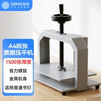 歌派 A3A4压平机 手动铁板A5凭证资料装订机纸张压平神器 加厚钢板升级结构YP150A4
