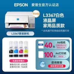 爱普生 L3367 L3369彩色A4打印机家用办公小型学生复印扫描多功能一体机可连手机无线远程WIFI喷墨墨仓式