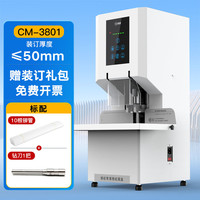 科密 全自动装订机凭证装订机会计凭证装订机凭证整理神器胶装机全自动打孔装订机CM3801
