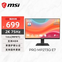 微星 PRO MP273Q E7 27英寸 2K75Hz显示器 支持HDR 莱茵护眼认证 IPS面板 家用电竞办公护眼显示屏