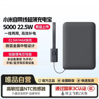 小米 自带线超薄充电宝22.5W移动电源