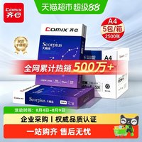 齐心 A4打印纸复印纸a4纸整箱批发办公用纸学生双面木浆企业采购厚