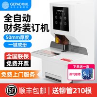 歌派 全自动凭证装订机财务办公装订机电动热熔胶管 激光定位全自动一键装订会计装订机
