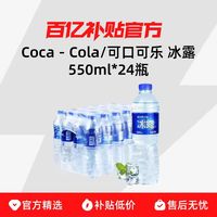 可口可乐 冰露饮用水550ml*24瓶 整件饮用水会议用水