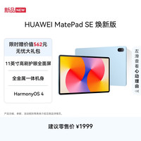 华为 MatePad SE 11英寸 焕新版 华为平板电脑高刷护眼大屏 影音娱乐学生平板学习平板8GB+256GB 星海蓝
