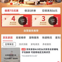 京东服务狂补季 早10晚8 抢缴费7元券/保洁5折券/空调清洗23元券