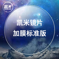 凯米 1.74标准加膜镜片 2片(可来框加工,优惠选配镜架一副)