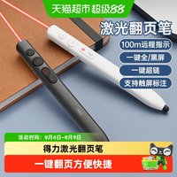 得力 激光翻页笔PPT遥控器多功能一键超链红外线课件教学用
