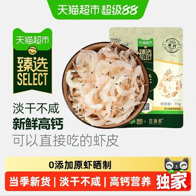 赶海弟 猫超臻选 赶海弟淡干虾皮 70g/袋