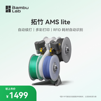 Bambu Lab AMS lite 3D打印机供料系统 家用智能 多彩多材料打印