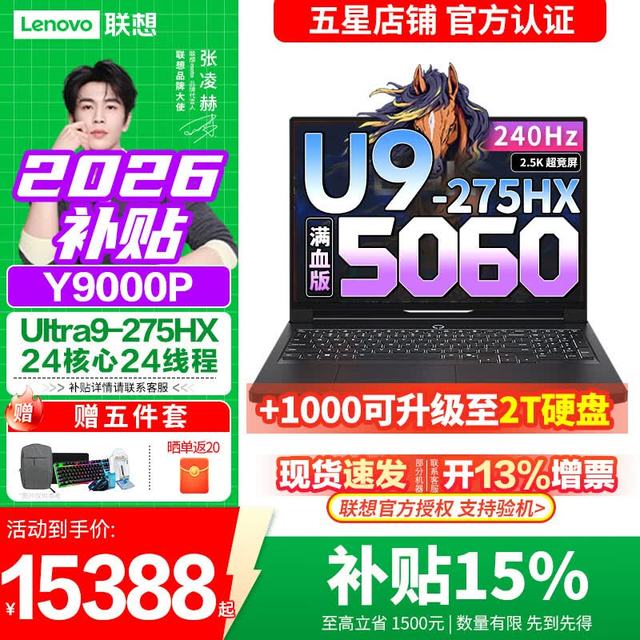 联想 拯救者Y9000P 2026年补贴15% Ultra9-275HX 32G 1T满血5060｜2.5K超清｜240Hz｜广色域