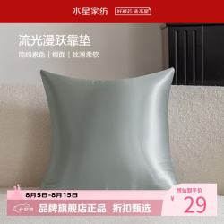 水星家纺 抱枕客厅沙发时尚简约素色靠垫 居家百搭靠垫丝滑柔软午睡小枕芯 流光漫跃靠垫(烟灰色)
