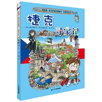 环球寻宝记系列34册 六一儿童节礼物儿童地理科普百科全书二十一世纪出版社