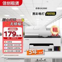 佳能 GX2080 远程打印/复印/扫描多功能传真一体机 家用办公加墨式高容量/自动双面/双频WiFi