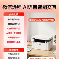 奔图 M2313NW M2 AI版激光打印机家庭用千问大模型AI语音智能交互打印复印扫描学习机家庭助手一机搞定