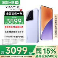 小米 15 5G手机 16GB+512GB 丁香紫 骁龙8至尊版