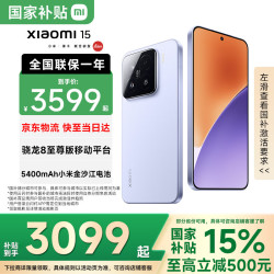 小米 15 5G手机 16GB+512GB 丁香紫 骁龙8至尊版