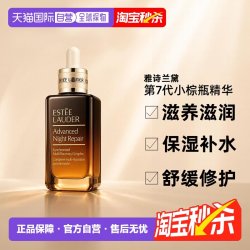 雅诗兰黛 小棕瓶修护系列 特润修护肌活精华露 第七代