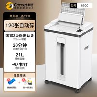 科密 自动碎纸机Z-600白色商用大功率国家二级保密文件粉碎机家用办公电动碎纸机120张连续碎碎纸机办公室专用