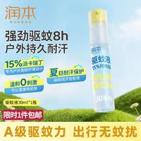 润本 驱蚊喷雾 15%派卡瑞丁 30ml*1支