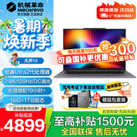 机械革命 无界14 2026 14英寸轻薄办公本（酷睿Ultra 5 226V、16GB、1TB、2.8K）