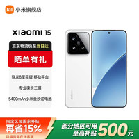 小米 15 5G手机 12GB+256GB 白色 骁龙8至尊版