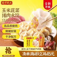湾仔码头 玉米蔬菜猪肉水饺1320g66只早餐食品速食半成品面点生鲜速冻饺子