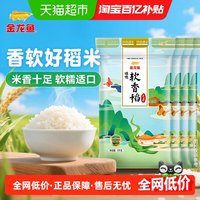 金龙鱼 臻选软香稻5KG*4袋共20公斤 苏北大米