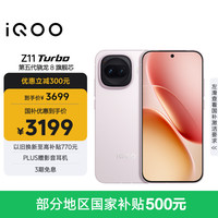 vivo iQOO Z11 Turbo 5G手机 16GB+512GB 光晕粉 第五代骁龙8
