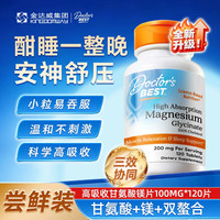 移动端、88VIP：多特倍斯 Doctors Best多特倍斯金达威高吸收甘氨酸镁片成人中老年人改善睡眠调节情绪腿部抽筋药美国 镁片120片*1瓶