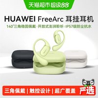 移动端：华为 FreeArc 挂耳式真无线单动圈蓝牙耳机