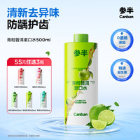 参半 青柑普洱漱口水 500ml