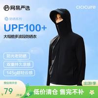 网易严选 UPF100+冰皮PRO多波段高弹凉感防晒衣（更凉更防晒）男女款