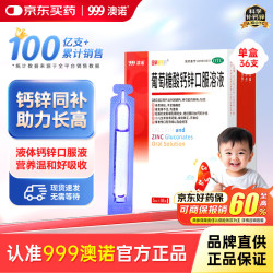 澳诺 葡萄糖酸钙锌口服溶液 5mlx36支